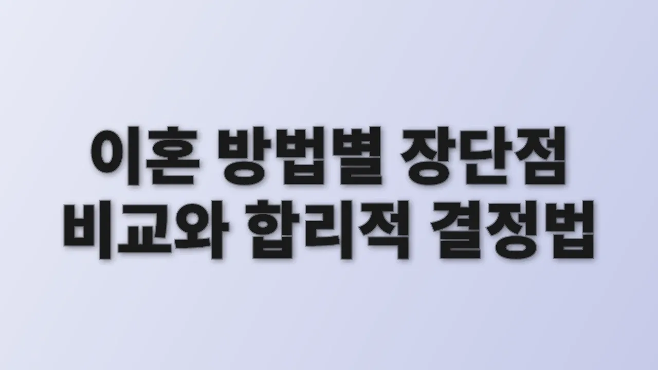 이혼 방법별 장단점 비교와 합리적 결정법